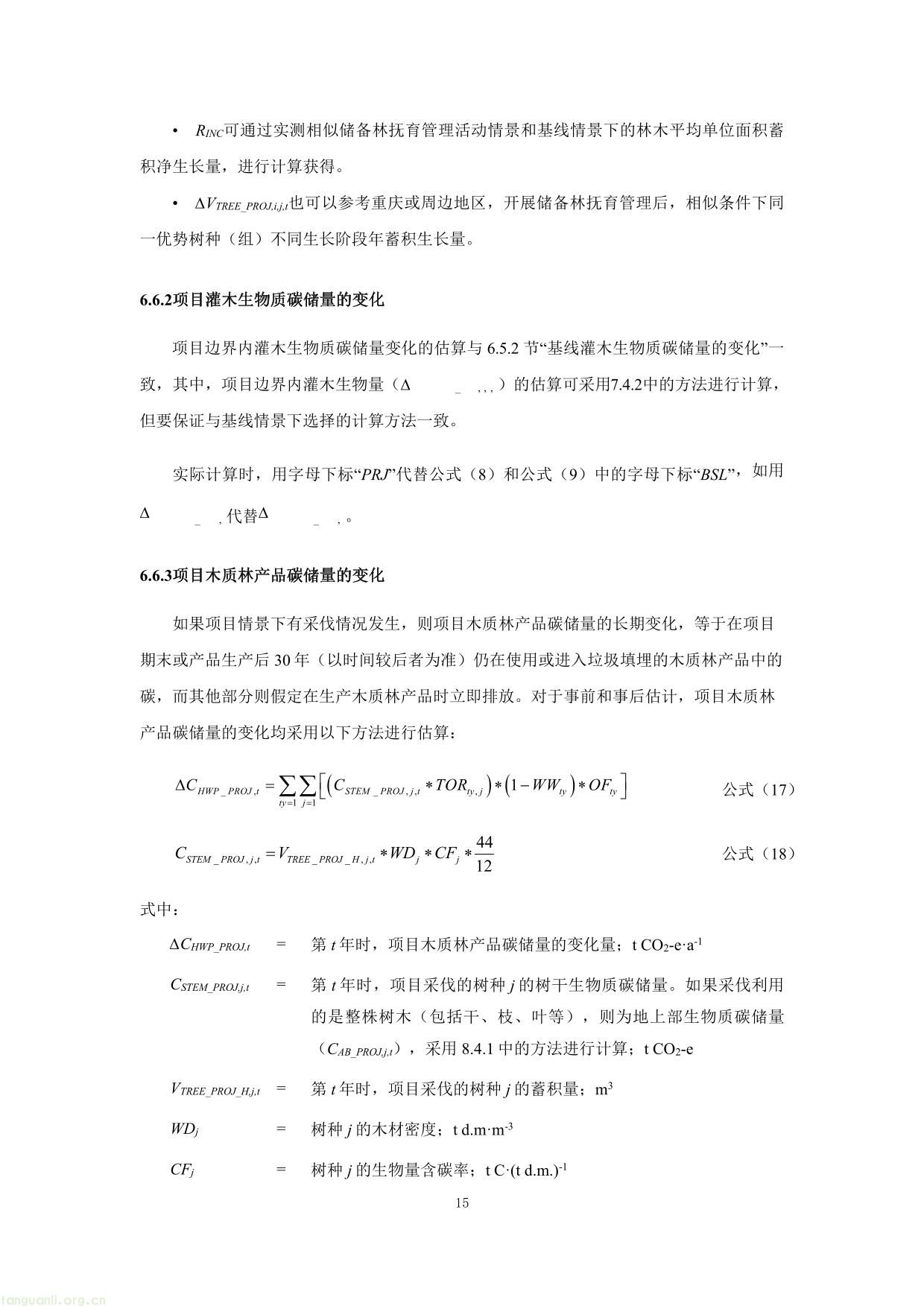 重庆市国家储备林经营碳汇项目方法学-15.jpg