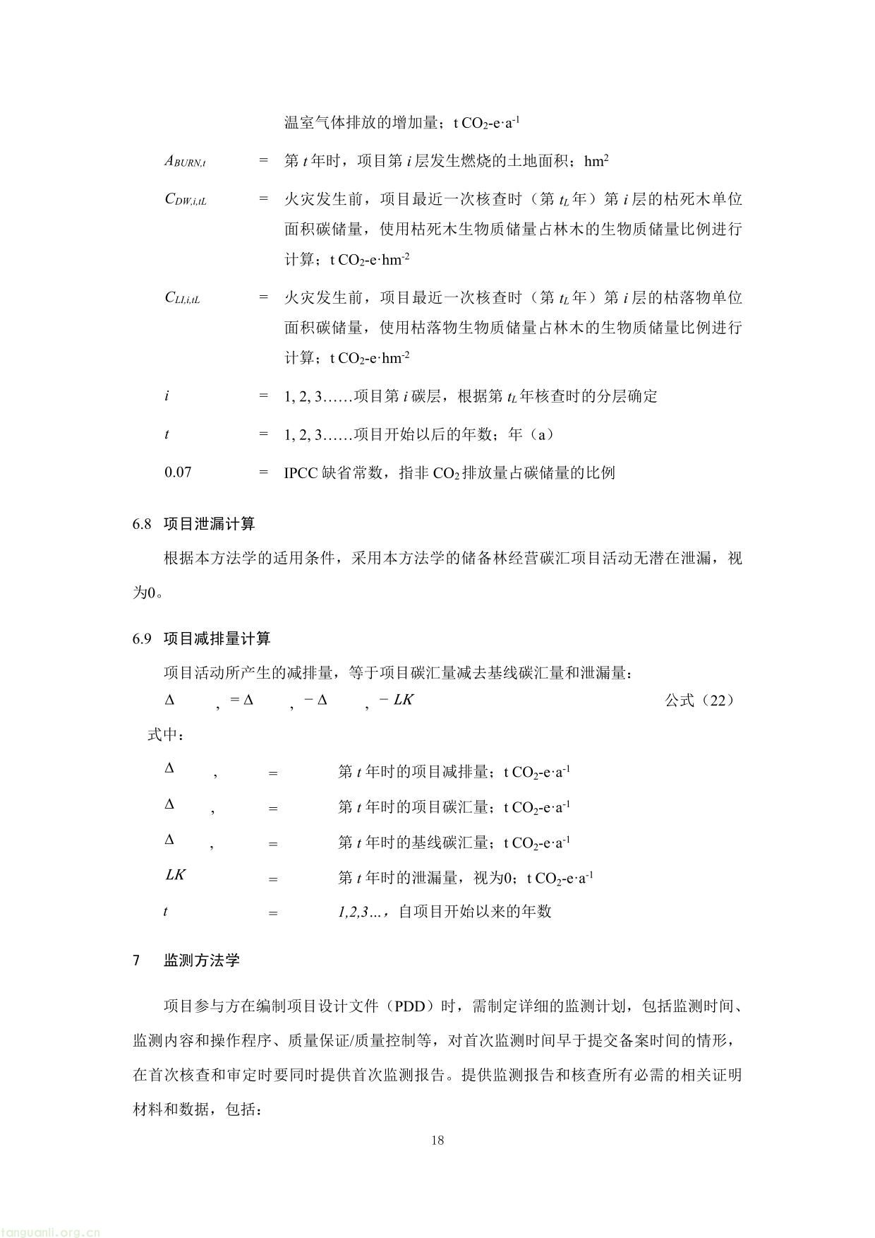 重庆市国家储备林经营碳汇项目方法学-18.jpg