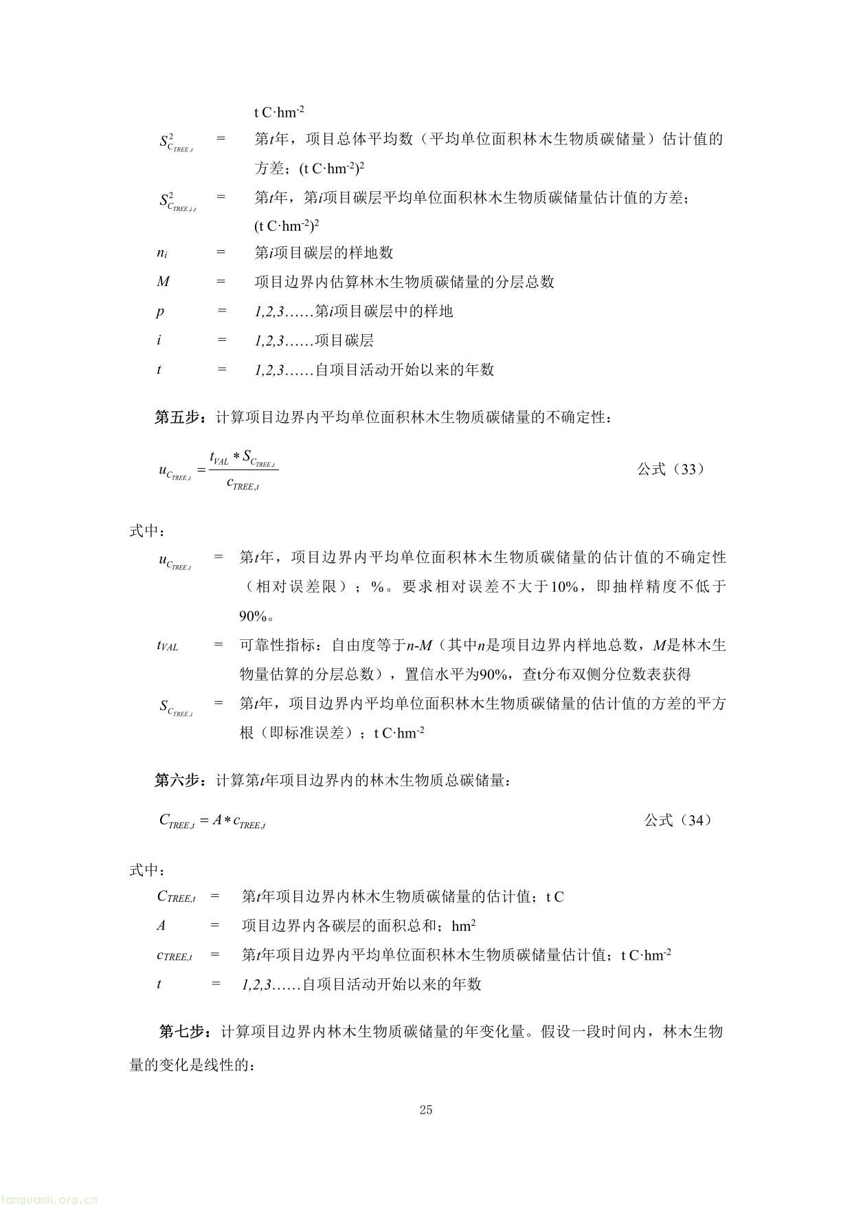 重庆市国家储备林经营碳汇项目方法学-25.jpg