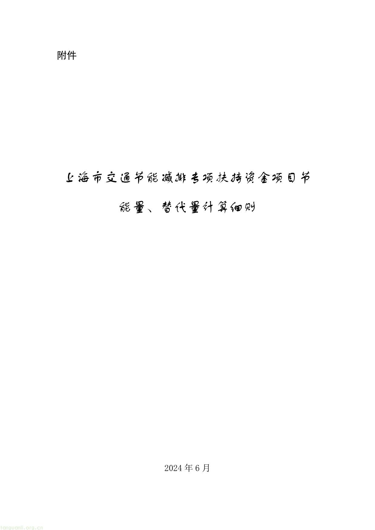 上海市交通节能减排专项扶持资金项目节能量、替代量核算技术细则-01.jpg