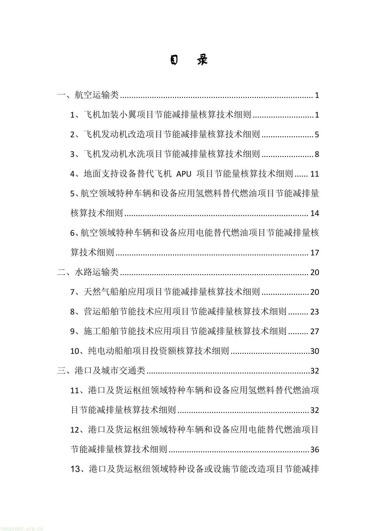 上海市交通节能减排专项扶持资金项目节能量、替代量核算技术细则-03.jpg