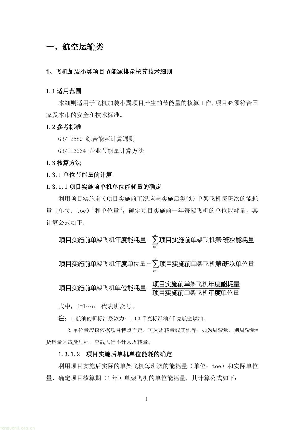 上海市交通节能减排专项扶持资金项目节能量、替代量核算技术细则-05.jpg