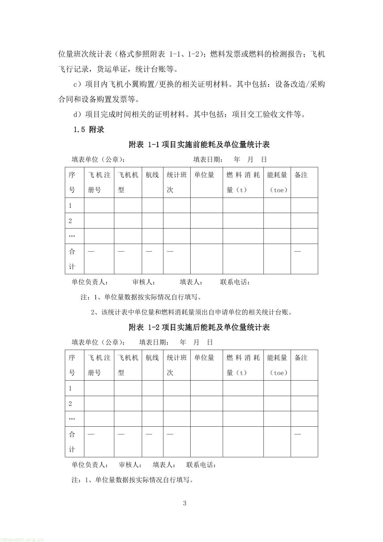 上海市交通节能减排专项扶持资金项目节能量、替代量核算技术细则-07.jpg