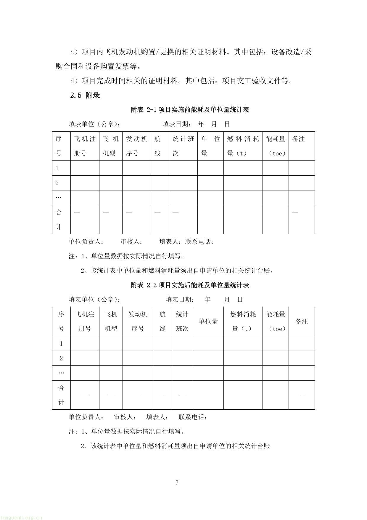 上海市交通节能减排专项扶持资金项目节能量、替代量核算技术细则-11.jpg