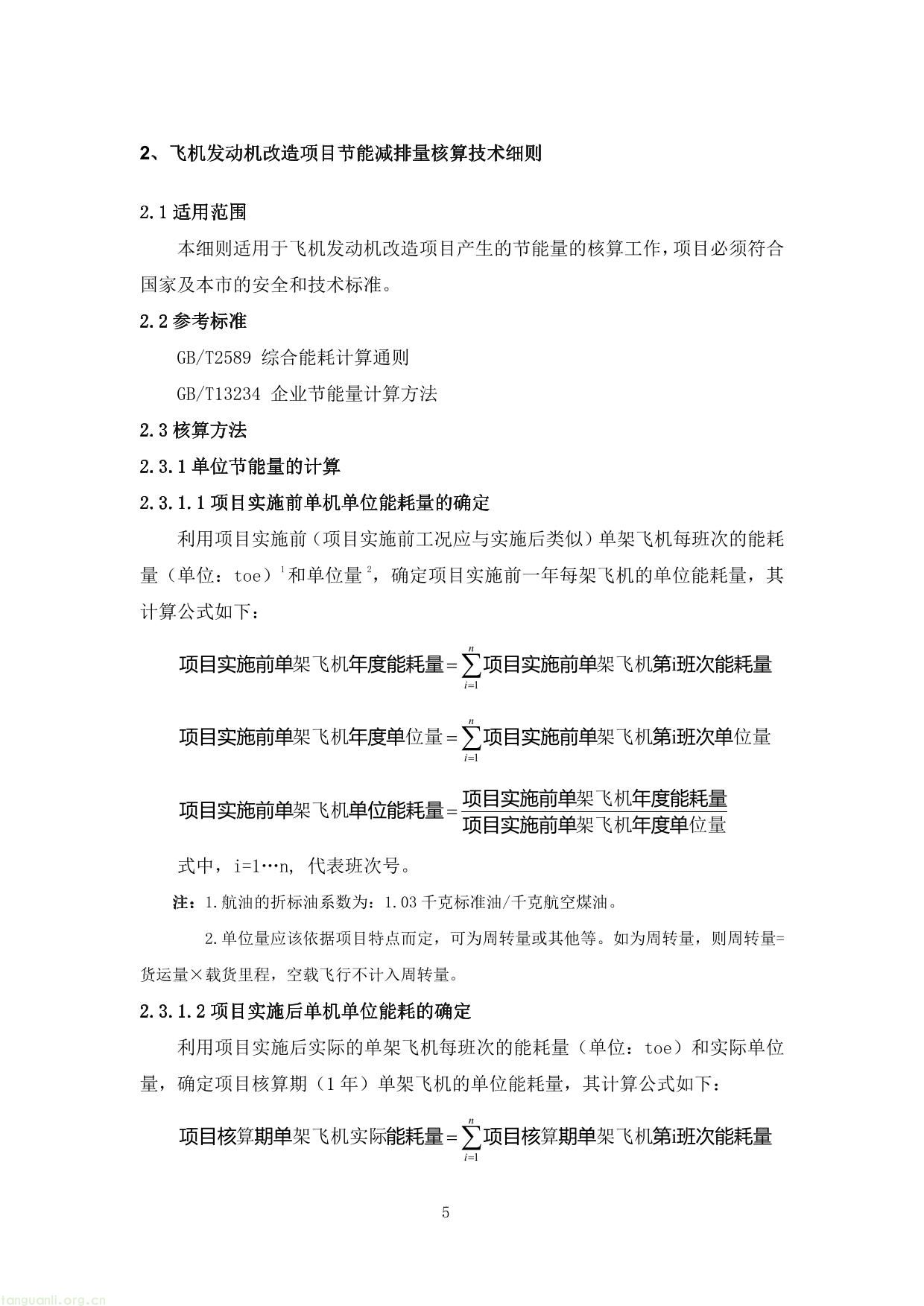 上海市交通节能减排专项扶持资金项目节能量、替代量核算技术细则-09.jpg