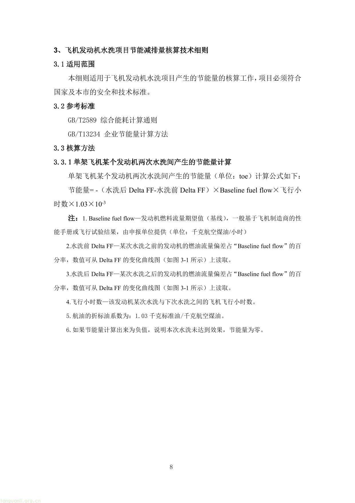 上海市交通节能减排专项扶持资金项目节能量、替代量核算技术细则-12.jpg