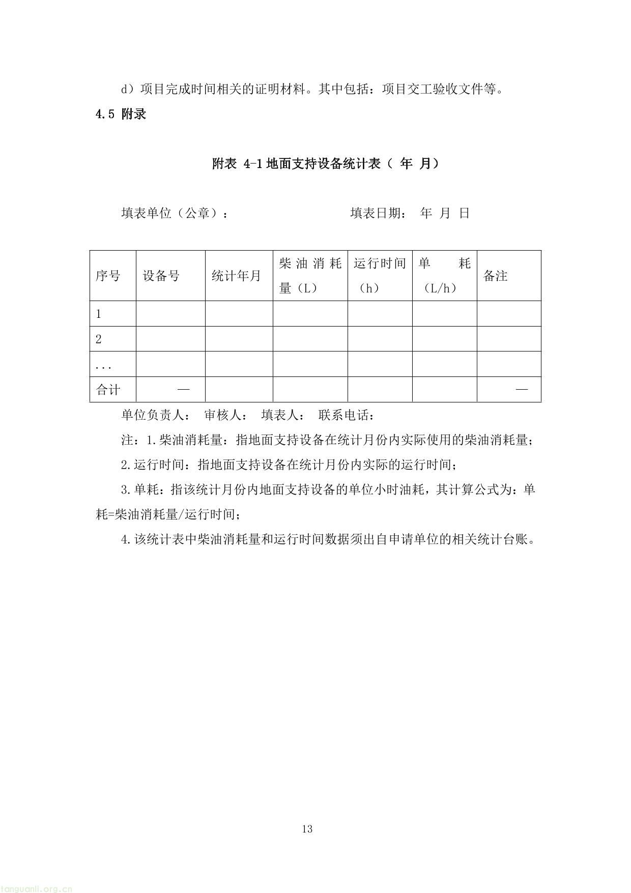 上海市交通节能减排专项扶持资金项目节能量、替代量核算技术细则-17.jpg