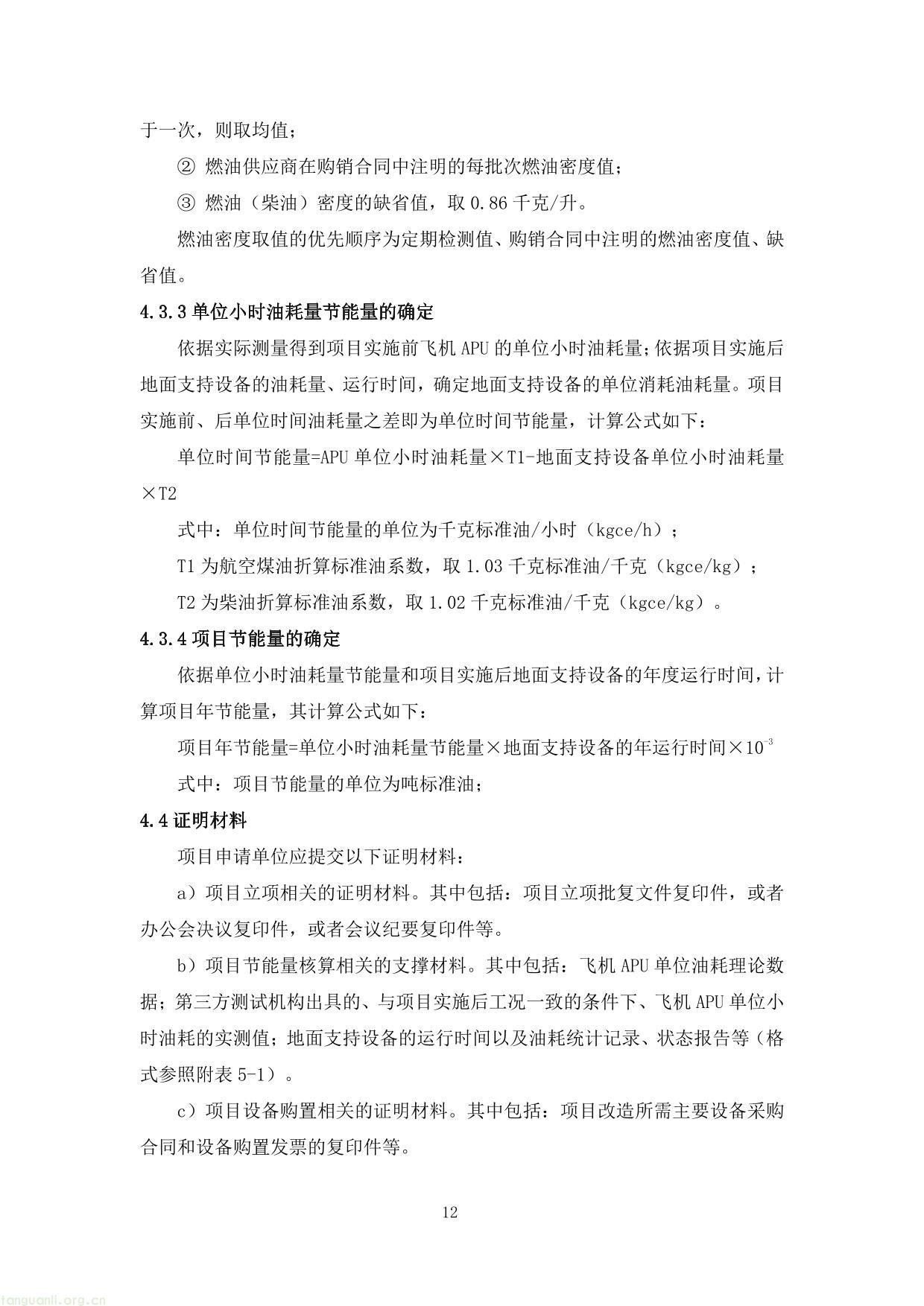 上海市交通节能减排专项扶持资金项目节能量、替代量核算技术细则-16.jpg