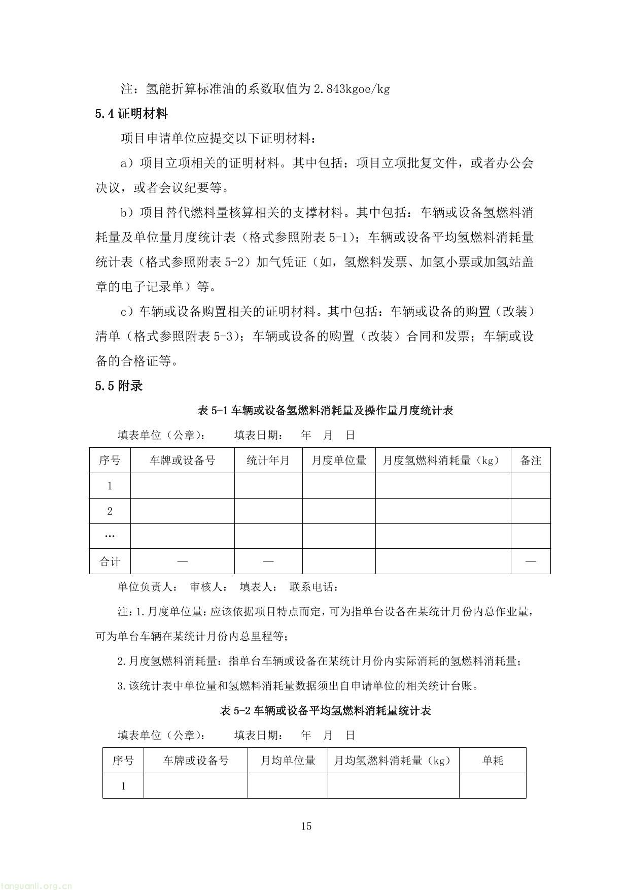 上海市交通节能减排专项扶持资金项目节能量、替代量核算技术细则-19.jpg