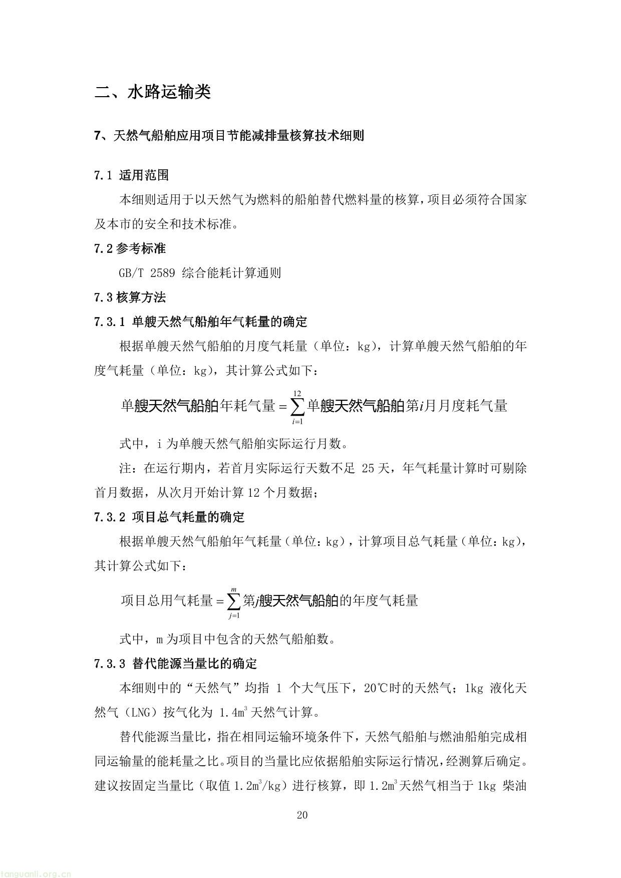 上海市交通节能减排专项扶持资金项目节能量、替代量核算技术细则-24.jpg