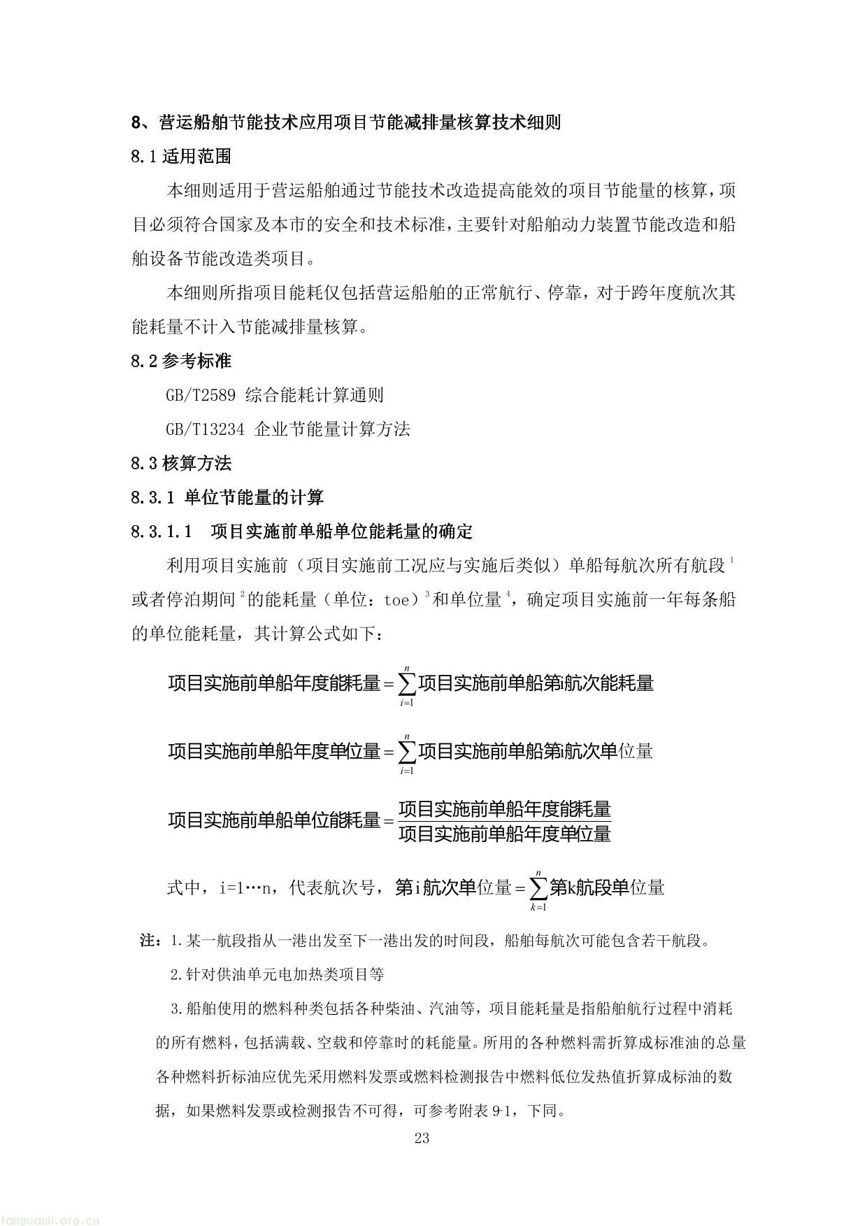 上海市交通节能减排专项扶持资金项目节能量、替代量核算技术细则-27.jpg