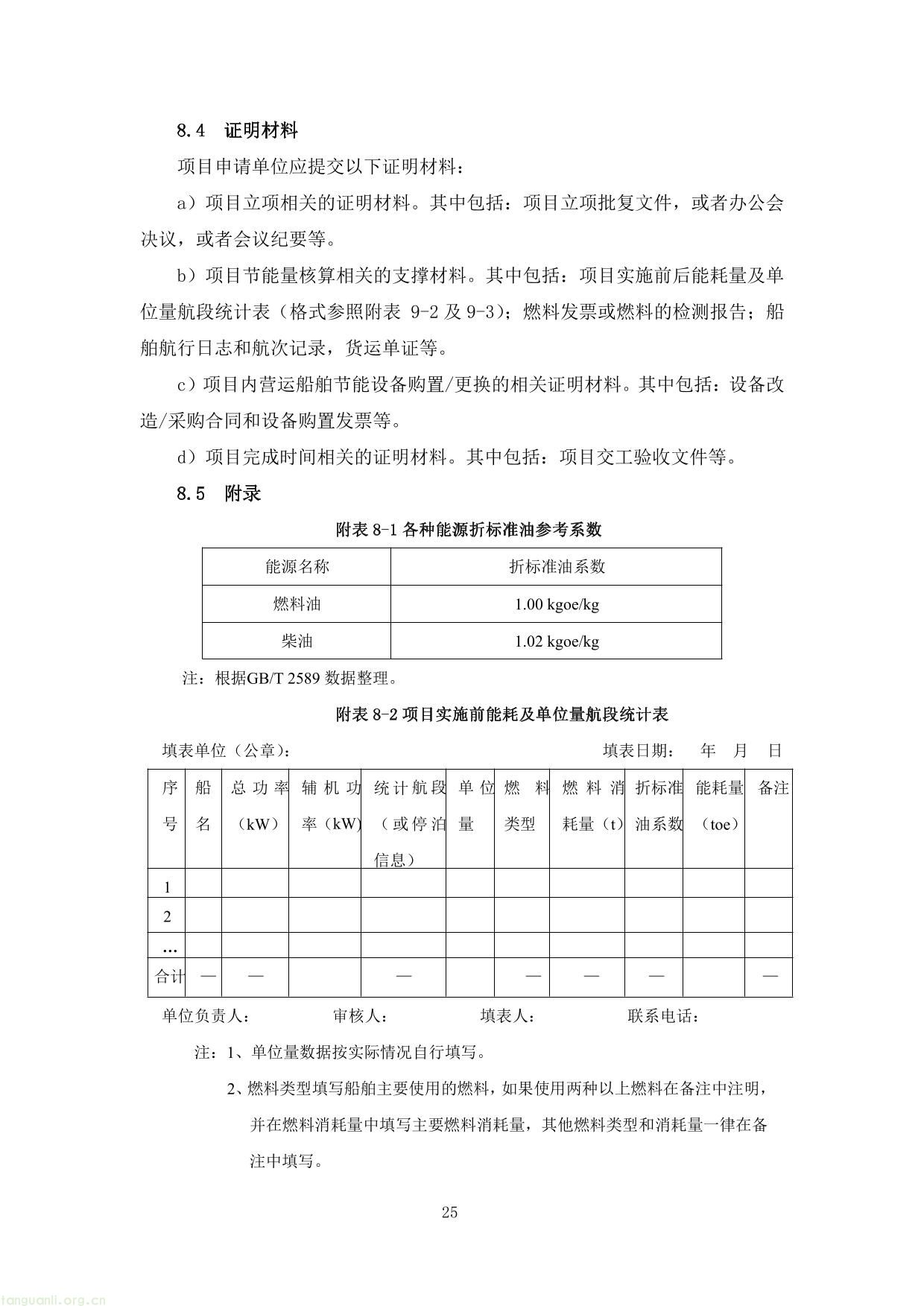 上海市交通节能减排专项扶持资金项目节能量、替代量核算技术细则-29.jpg