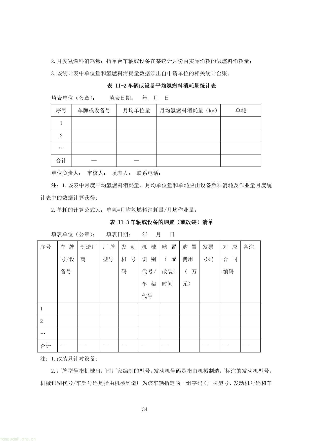 上海市交通节能减排专项扶持资金项目节能量、替代量核算技术细则-38.jpg