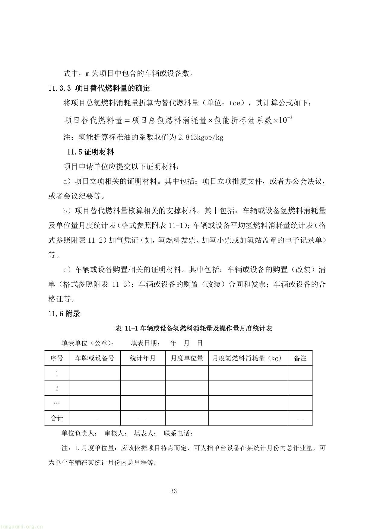 上海市交通节能减排专项扶持资金项目节能量、替代量核算技术细则-37.jpg