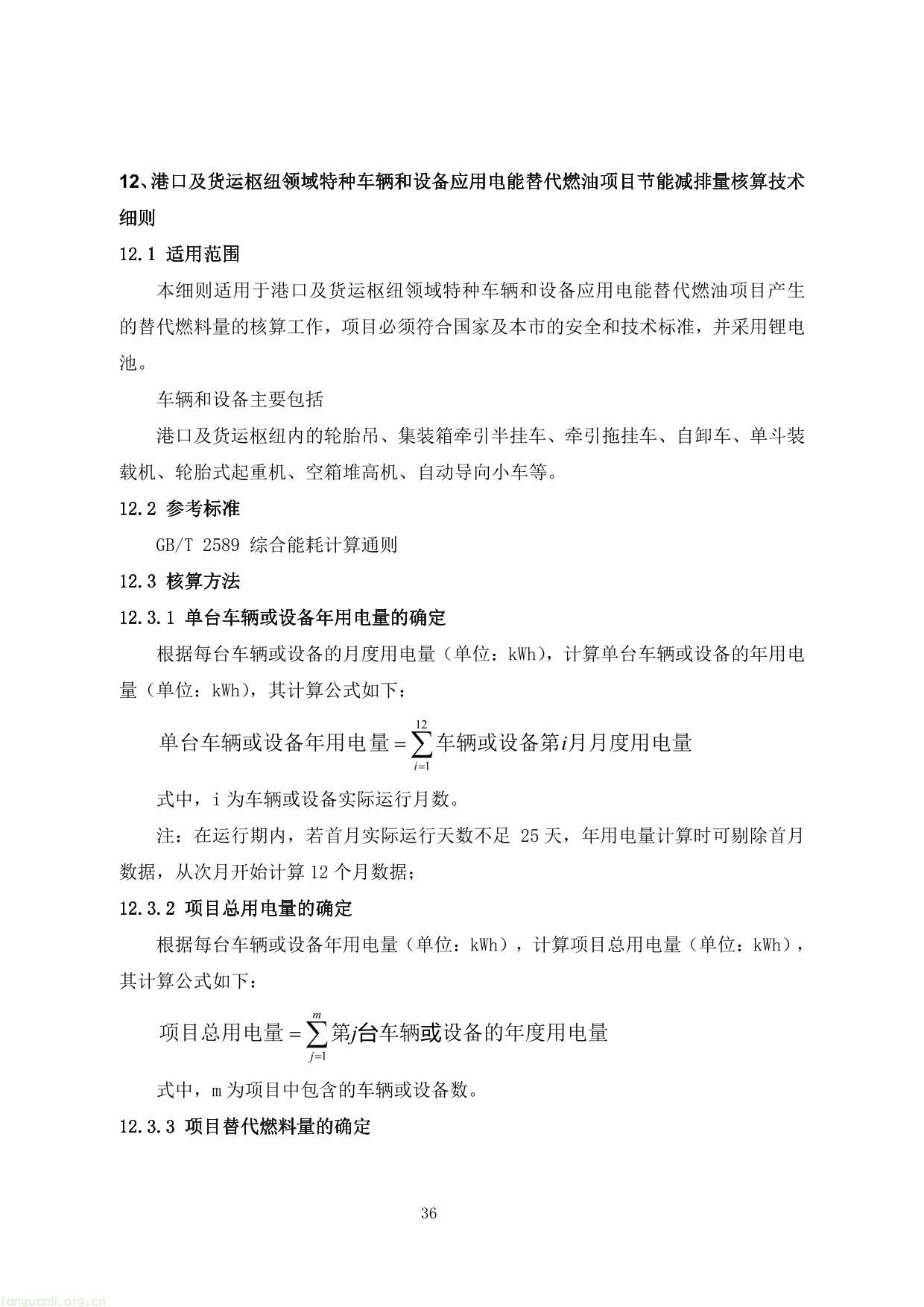 上海市交通节能减排专项扶持资金项目节能量、替代量核算技术细则-40.jpg