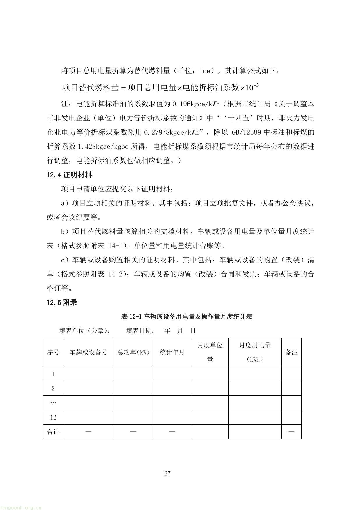 上海市交通节能减排专项扶持资金项目节能量、替代量核算技术细则-41.jpg