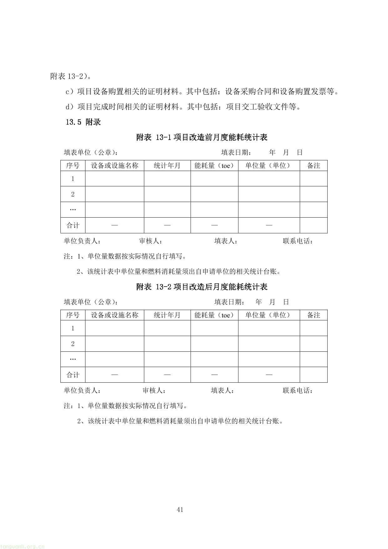 上海市交通节能减排专项扶持资金项目节能量、替代量核算技术细则-45.jpg