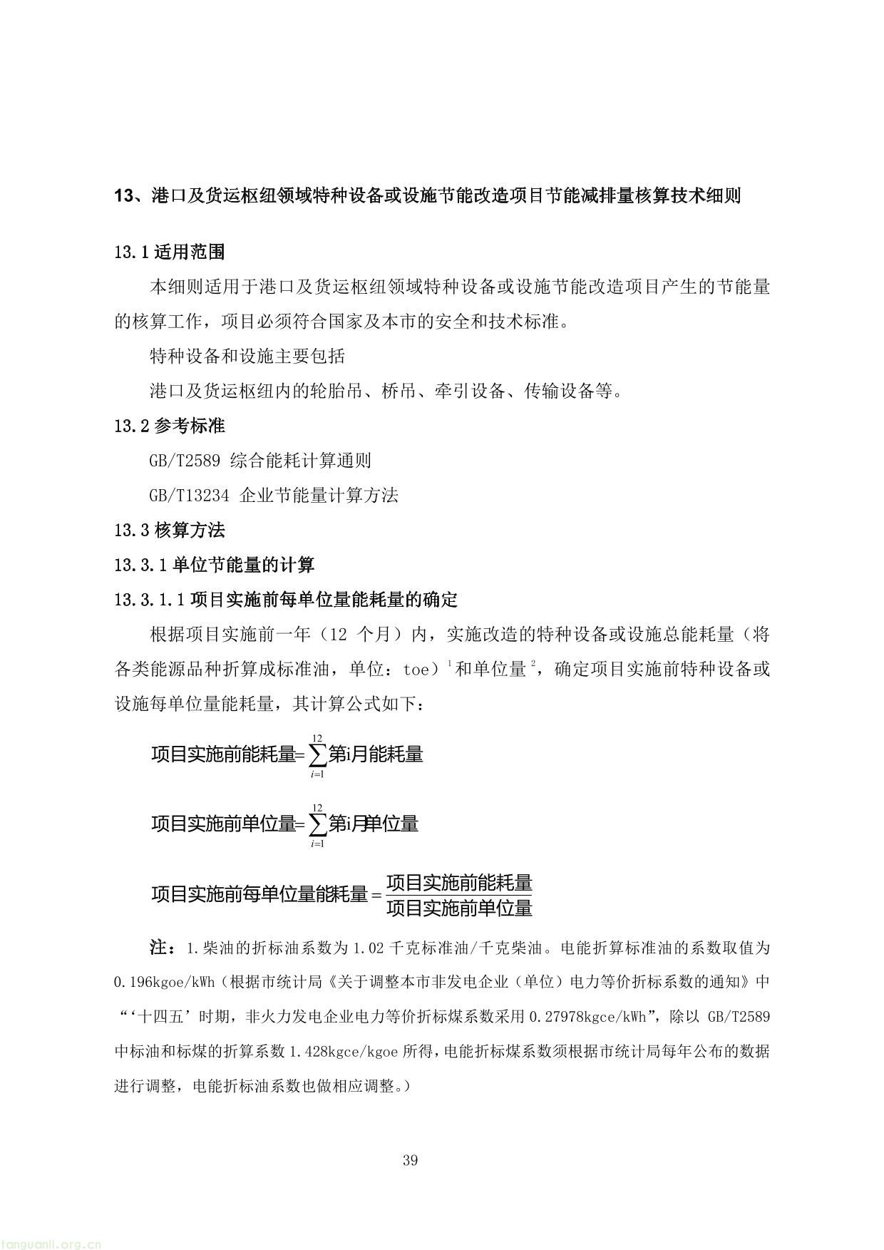 上海市交通节能减排专项扶持资金项目节能量、替代量核算技术细则-43.jpg