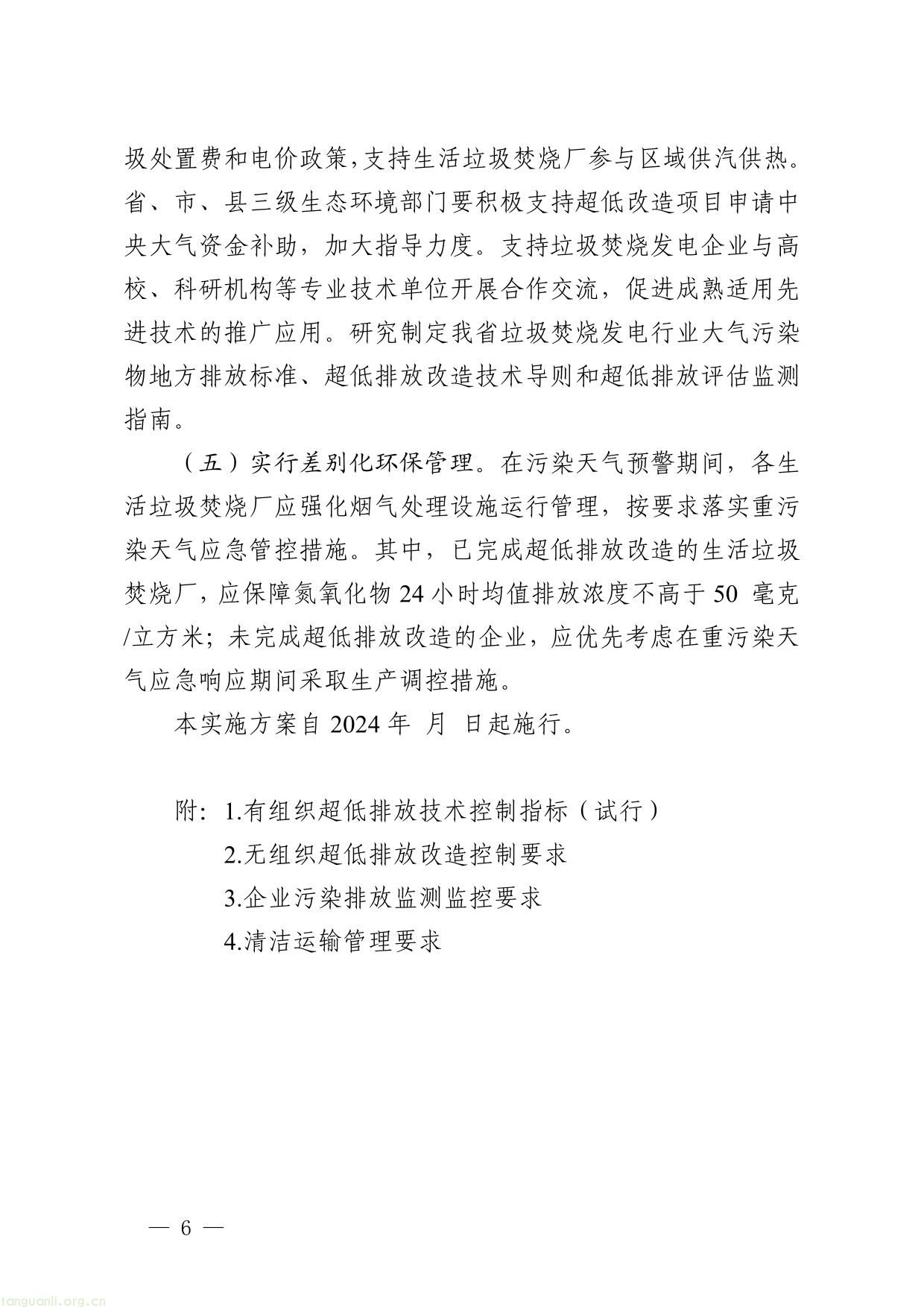 浙江省生活垃圾焚烧厂超低排放改造实施方案（征求意见稿）-06.jpg