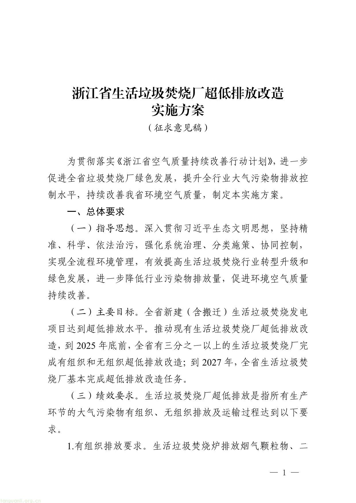 浙江省生活垃圾焚烧厂超低排放改造实施方案（征求意见稿）-01.jpg