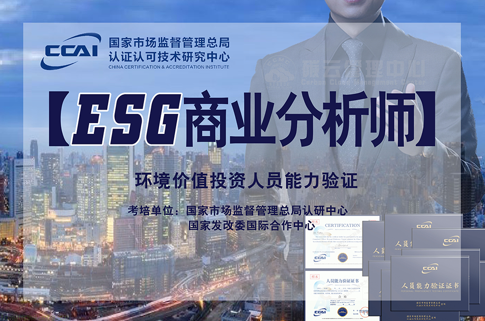 CCAI ESG商业分析师是什么证书？怎么获得CCAI ESG商业分析师证书？