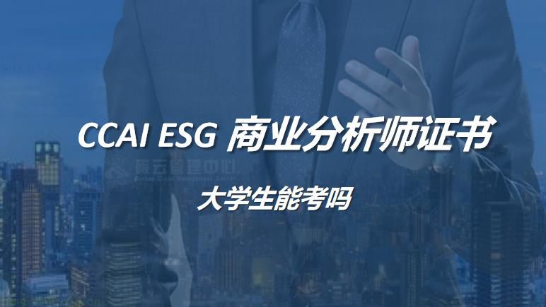 CCAI ESG 商业分析师证书大学生能考吗？