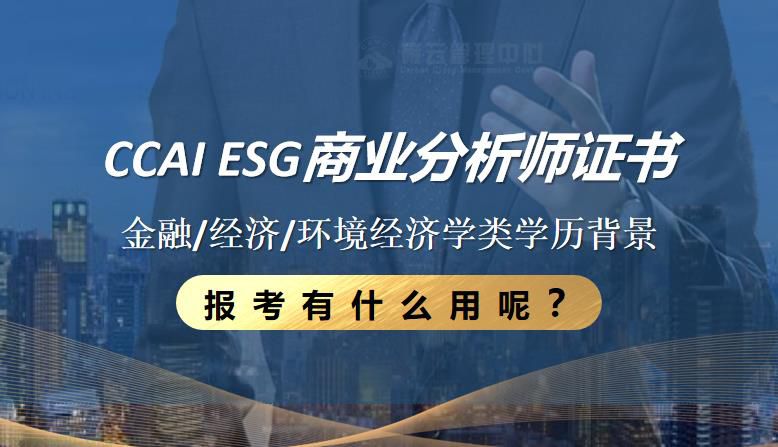 金融/经济/环境经济学类学历背景报考CCAI ESG商业分析师证书有什么用