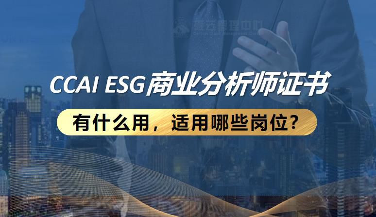 CCAI ESG证书有什么用途？哪些岗位适用ESG？