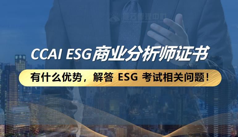 CCAI ESG商业分析师证书的优势何在？解答 ESG 考试相关问题！