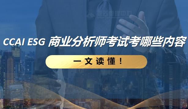 CCAI ESG 商业分析师考试究竟考哪些内容？一文读懂