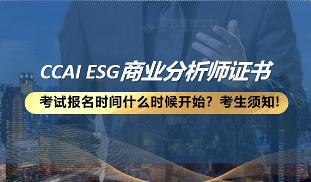 CCAI ESG商业分析师考试报名时间什么时候开始？考生须知!