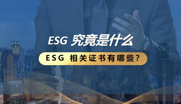 ESG 究竟是什么？ESG 相关证书有哪些？