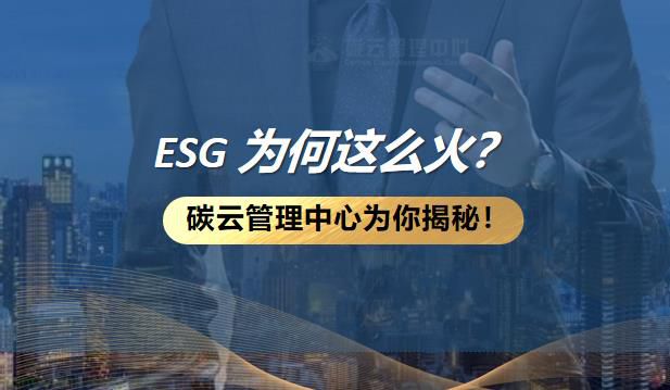 ESG 为何这么火？碳云管理中心为你揭秘