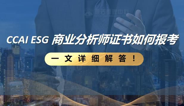 CCAI ESG 商业分析师证书如何报考？一文详细解答！