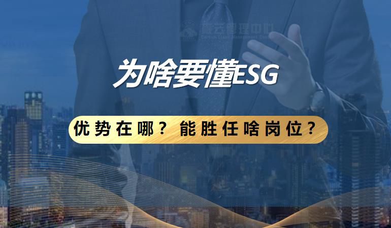 懂 ESG 的研究人员优势在哪里？研究范畴是什么？可以去哪工作？