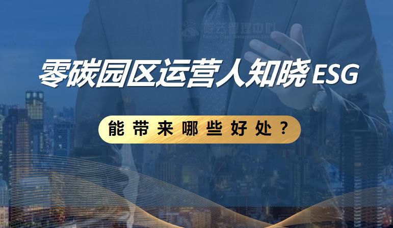 零碳园区运营人知晓 ESG 能带来哪些好处？