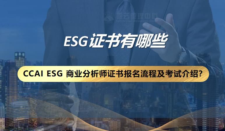 ESG证书有哪些CCAI ESG 商业分析师证书报名流程及考试介绍？