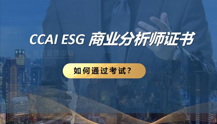 如何通过 CCAI ESG 商业分析师证书考试？