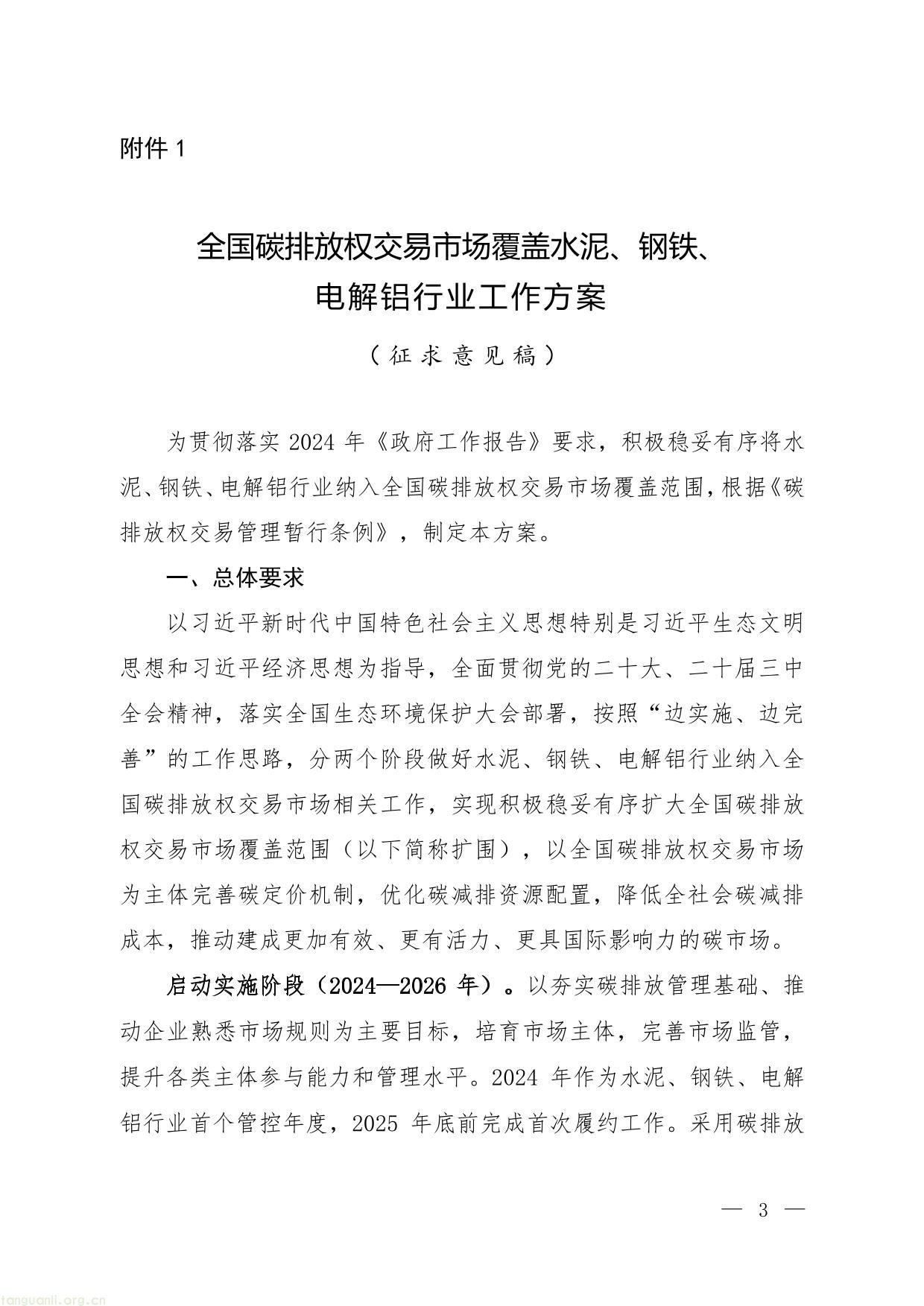 全国碳排放权交易市场覆盖水泥、钢铁、__电解铝行业工作方案__（ 征 求 意 见 稿 ）-1.jpg