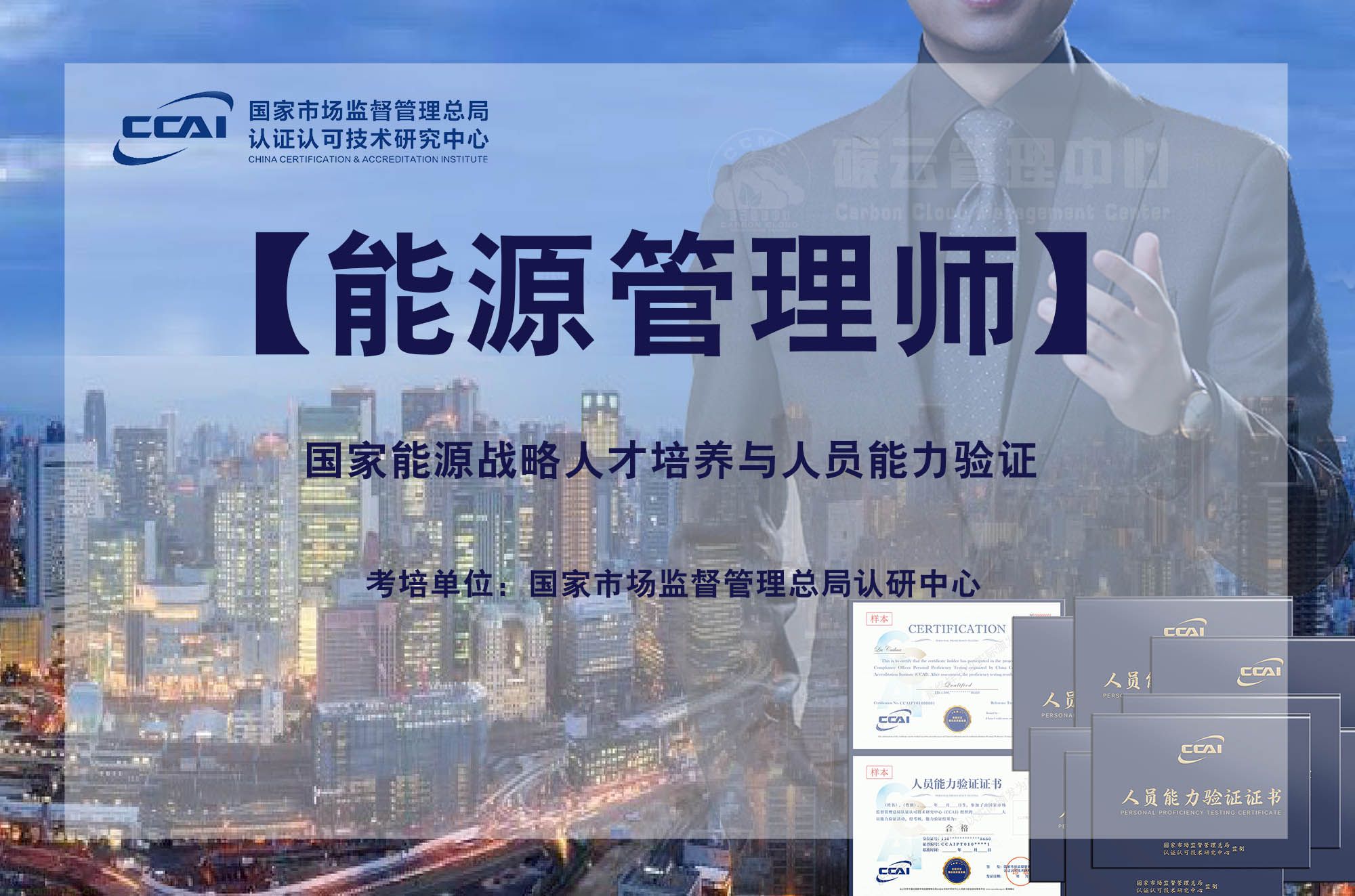 2025年 CCAI CEM能源管理师证书怎么报考？了解最新报考流程及报名条件