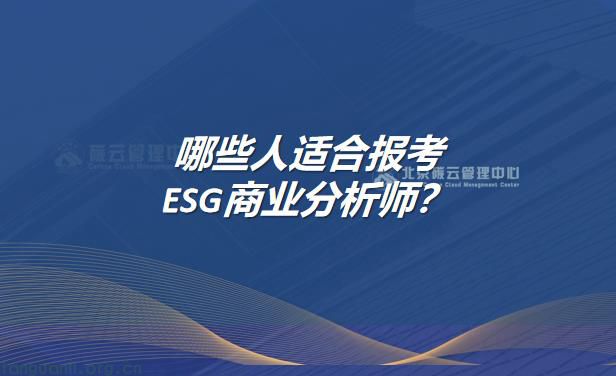 哪些人适合报考esg商业分析师？