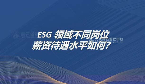 ESG 领域不同岗位的薪资待遇水平如何