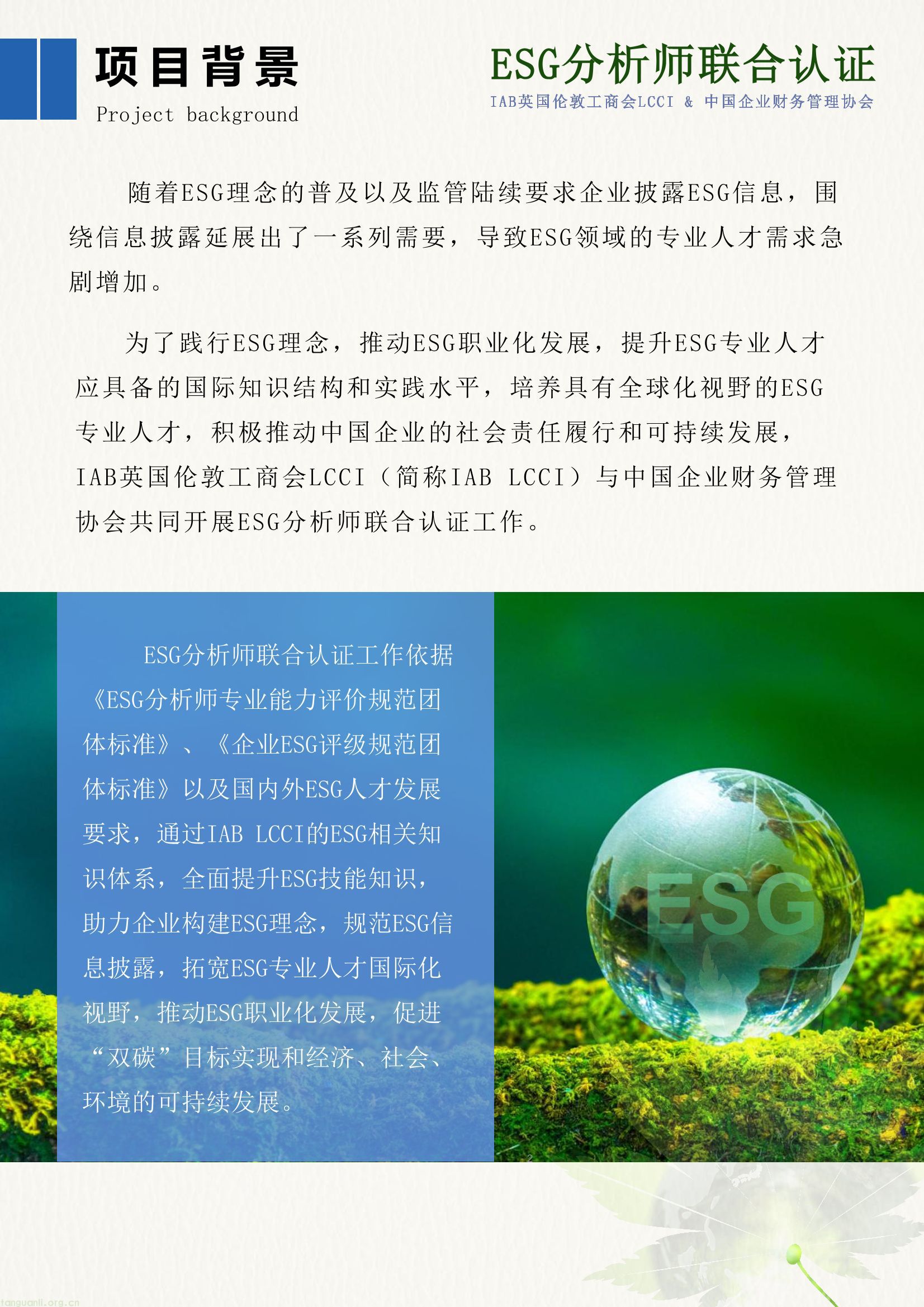 ESG分析师联合认证项目简章-02.jpg