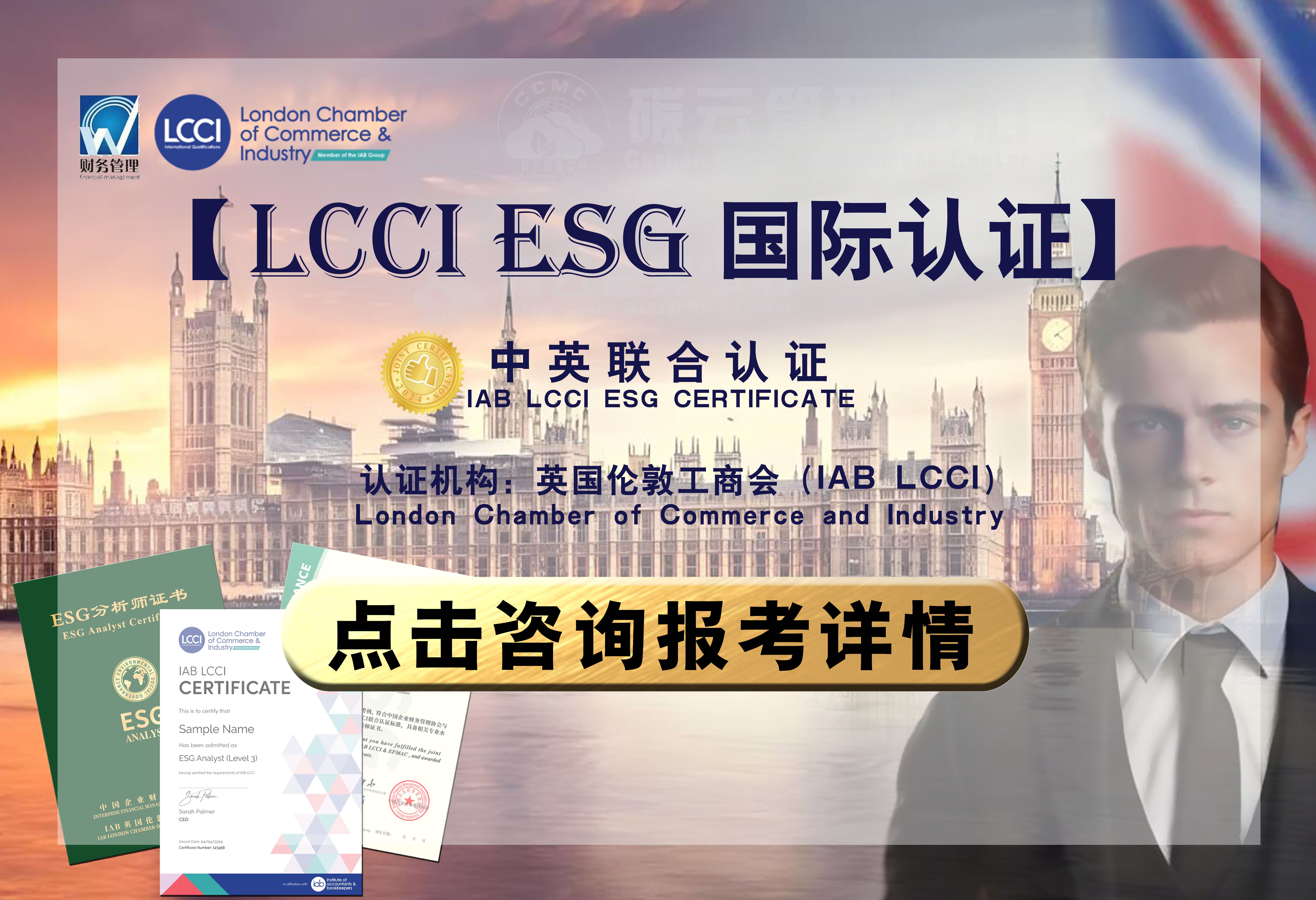 LCCI 国际 ESG分析师中英联合认证培训及考试安排