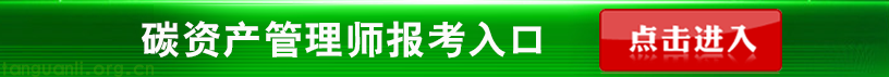 碳资产管理师报考入口