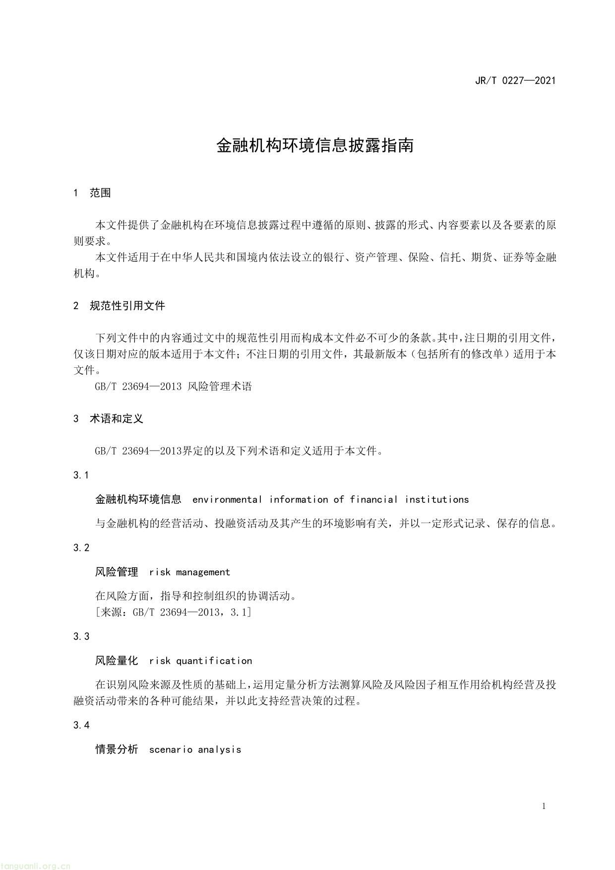 金融机构环境信息披露指南-05.jpg