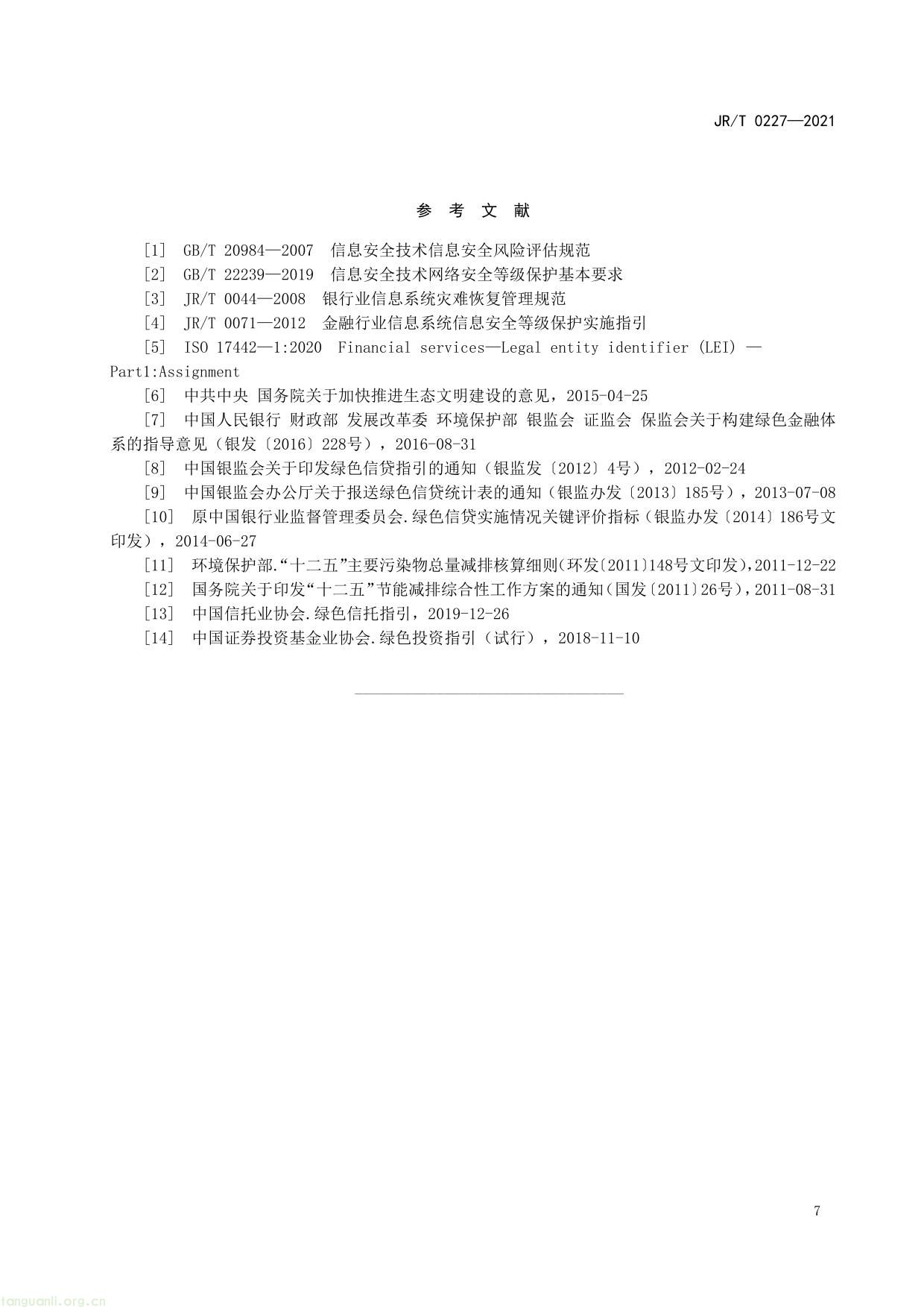 金融机构环境信息披露指南-11.jpg