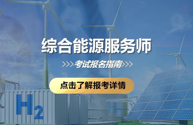 综合能源服务师（2025年）培训课程及考试安排