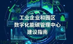 划重点！深度图解《工业企业和园区数字化能碳管理中心建设指南》