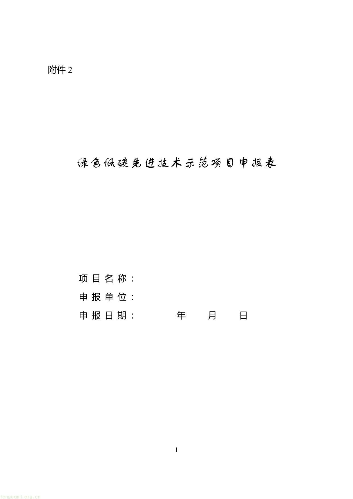 2.绿色低碳先进技术示范项目申报表-1.jpg